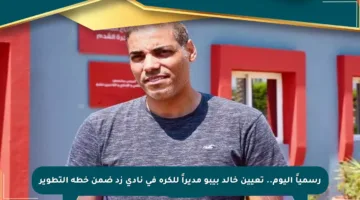 رسمياً اليوم.. تعيين خالد بيبو مديراً للكرة في نادي زد ضمن خطة التطوير